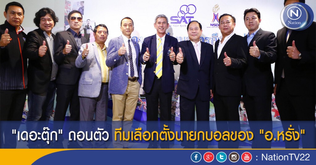 "เดอะตุ๊ก" ถอนตัว ทีมเลือกตั้งนายกบอลของ "อ.หรั่ง" "เดอะตุ๊ก" ถอนตัว ทีมเลือกตั้งนายกบอลของ "อ.หรั่ง"
