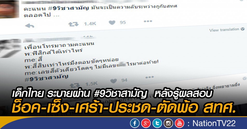 เด็กไทย ระบายผ่าน #9วิชาสามัญ  หลังรู้ผลสอบ
 ช็อค-เซ็ง-เศร้า-ประชด-ตัดพ้อสทศ.