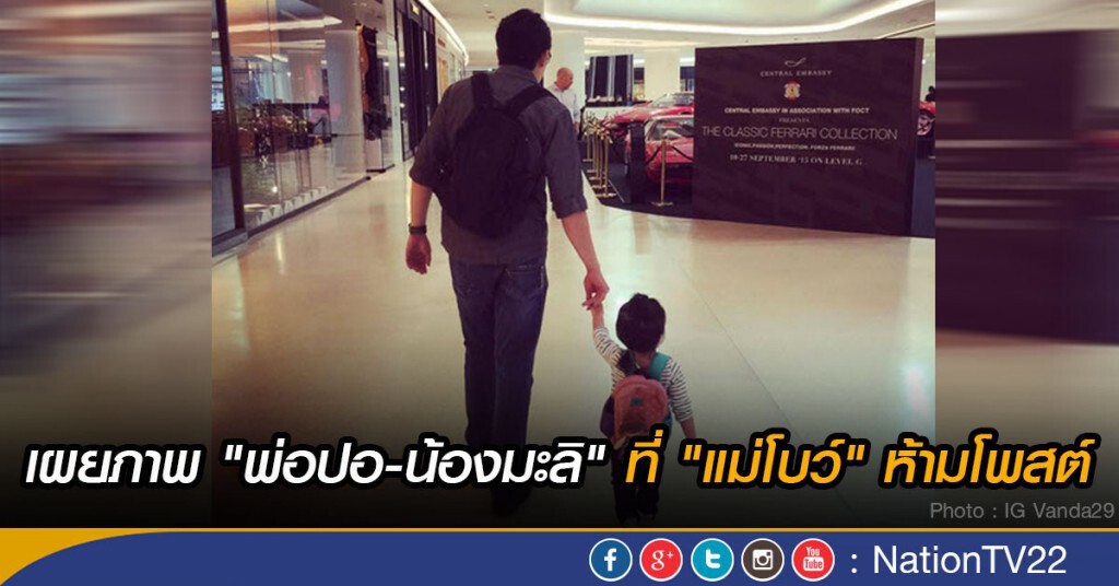 เผยภาพ "พ่อปอ-น้องมะลิ" ที่ "แม่โบว์" ห้ามโพสต์ เผยภาพ "พ่อปอ-น้องมะลิ" ที่ "แม่โบว์" ห้ามโพสต์