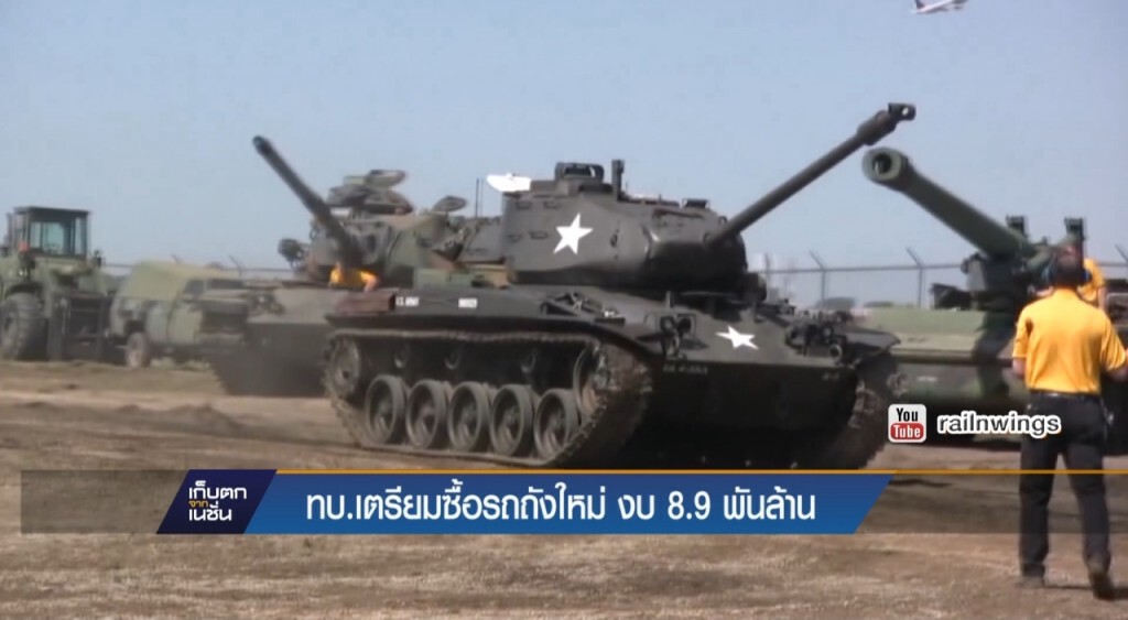 เตรียมซื้อรถถังใหม่งบ 8.9 พันล้าน เตรียมซื้อรถถังใหม่งบ 8.9 พันล้าน