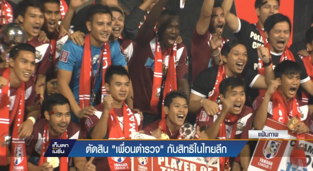 ตัดสิน"เพื่อนตำรวจ"กับสิทธิในไทยลีก