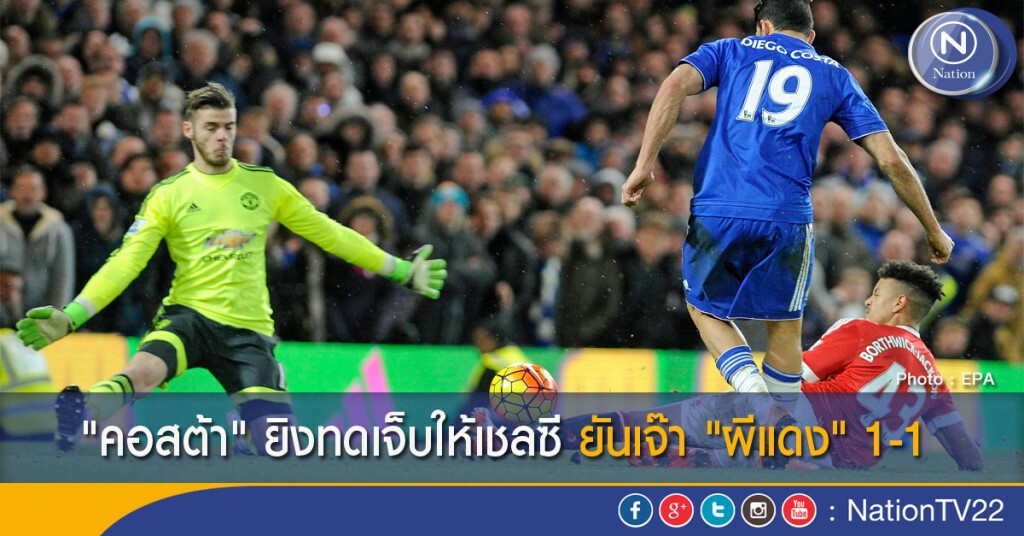 "คอสต้า" ยิงทดเจ็บให้เชลซี ยันเจ๊า "ผีแดง" 1-1 "คอสต้า" ยิงทดเจ็บให้เชลซี ยันเจ๊า "ผีแดง" 1-1