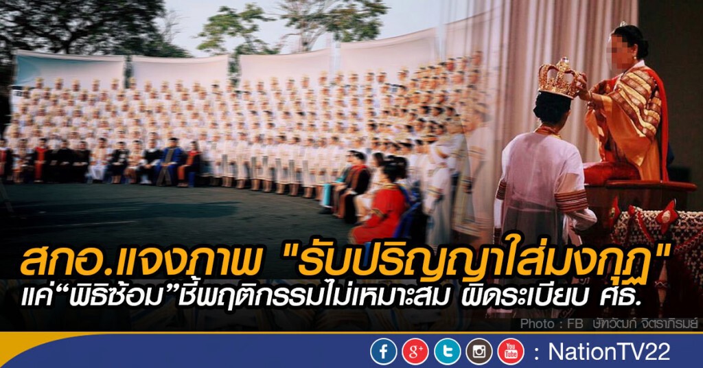สกอ.แจงภาพ"รับปริญญาใส่มงกุฏ" แค่ "พิธิซ้อม" ชี้พฤติกรรมไม่เหมาะสม ผิดระเบียบ ศธ.