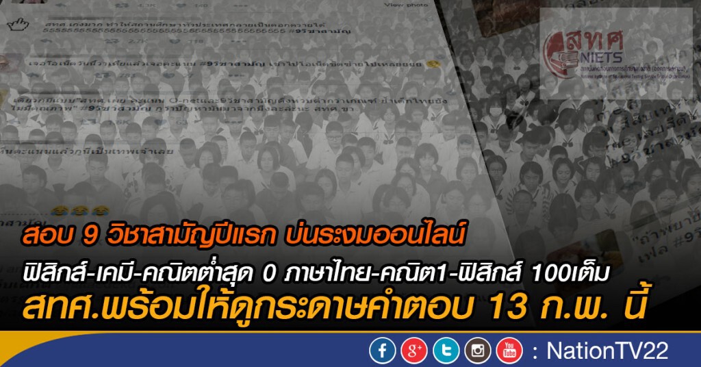 สอบ 9 วิชาสามัญปีแรกบ่นระงมออนไลน์
สทศ.พร้อมให้ดูกระดาษคำตอบ 13 ก.พ. นี้
