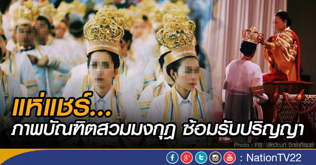แห่แชร์... ภาพบัณฑิตสวมมงกุฎ ซ้อมรับปริญญา แห่แชร์... ภาพบัณฑิตสวมมงกุฎ ซ้อมรับปริญญา
