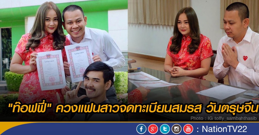 "ท๊อฟฟี่" ควงแฟนสาวจดทะเบียนสมรส วันตรุษจีน "ท๊อฟฟี่" ควงแฟนสาวจดทะเบียนสมรส วันตรุษจีน