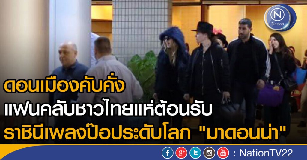 ดอนเมืองคับคั่ง! แฟนคลับแห่ต้อนรับ ราชินีเพลงป๊อประดับโลก "มาดอนน่า" ดอนเมืองคับคั่ง! แฟนคลับแห่ต้อนรับ ราชินีเพลงป๊อประดับโลก "มาดอนน่า"