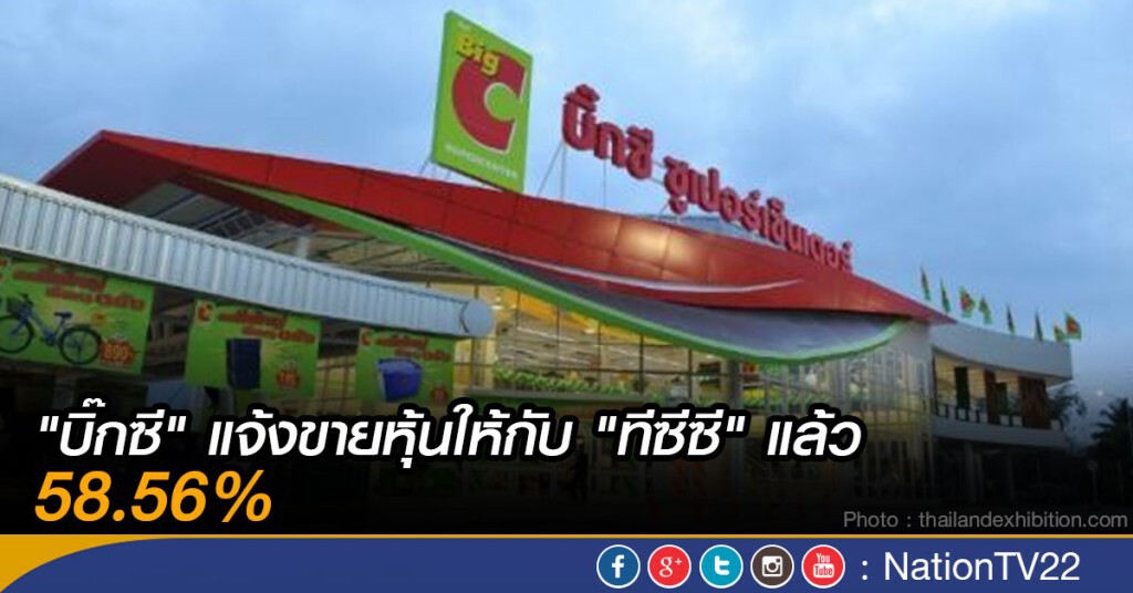 "บิ๊กซี" แจ้งขายหุ้นให้กับ "ทีซีซี" แล้ว "บิ๊กซี" แจ้งขายหุ้นให้กับ "ทีซีซี" แล้ว