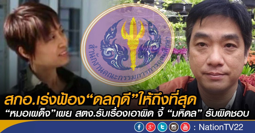 สกอ.เร่งฟ้อง “ดลฤดี”ให้ถึงที่สุด 
“หมอเผด็จ”เผย สตง.รับเรื่องเอาผิด จี้ "มหิดล" รับผิดชอบ