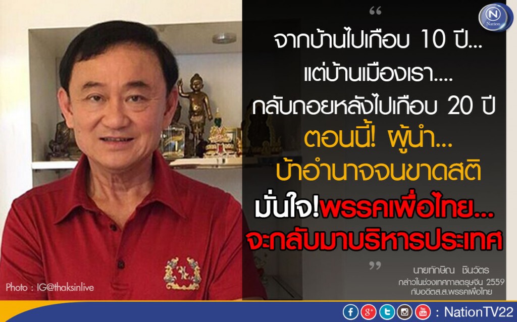 "ทักษิณ" ลั่น! "เพื่อไทย" จะกลับมาเป็นรัฐบาล