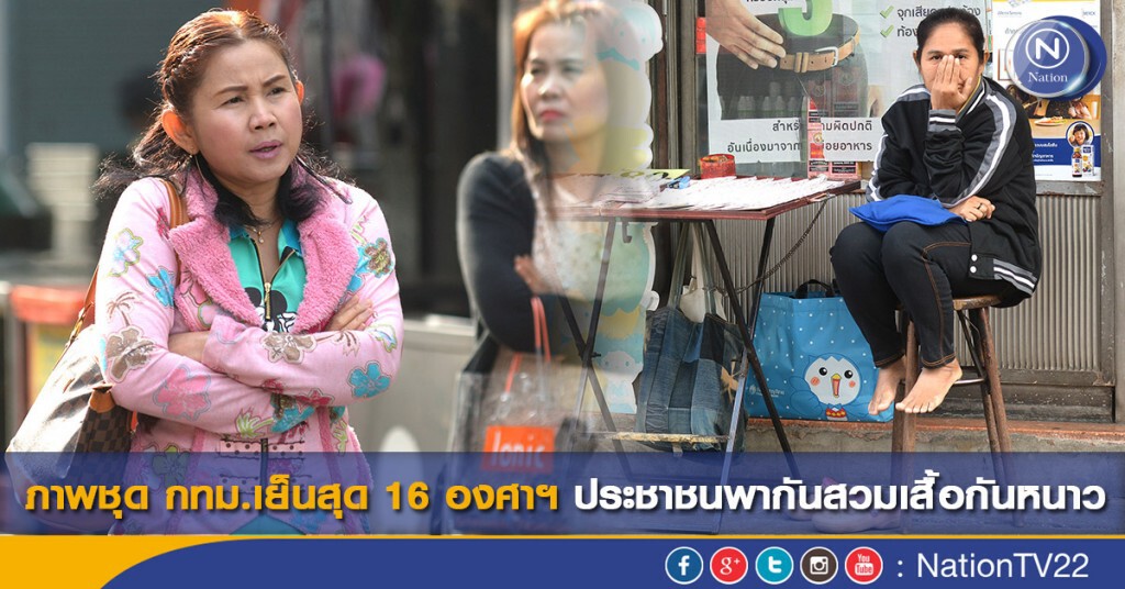 ภาพชุด กทม.เย็นสุด 16 องศาฯ ประชาชนพากันสวมเสื้อกันหนาว ภาพชุด กทม.เย็นสุด 16 องศาฯ ประชาชนพากันสวมเสื้อกันหนาว