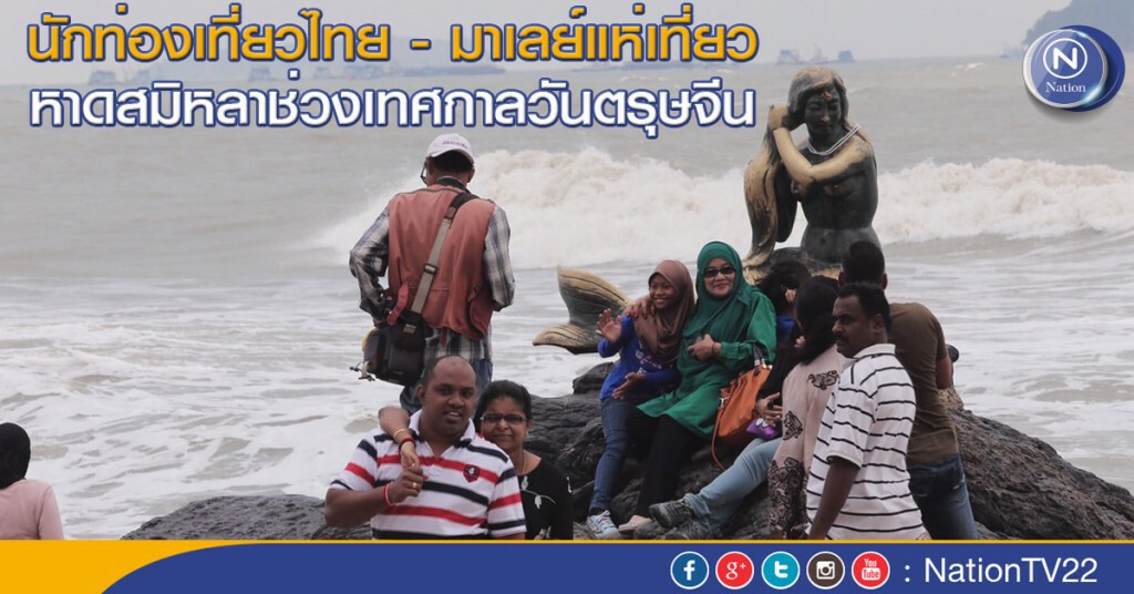 นักท่องเที่ยวไทย - มาเลย์แห่เที่ยวหาดสมิหลาช่วงเทศกาลวันตรุษจีน นักท่องเที่ยวไทย - มาเลย์แห่เที่ยวหาดสมิหลาช่วงเทศกาลวันตรุษจีน