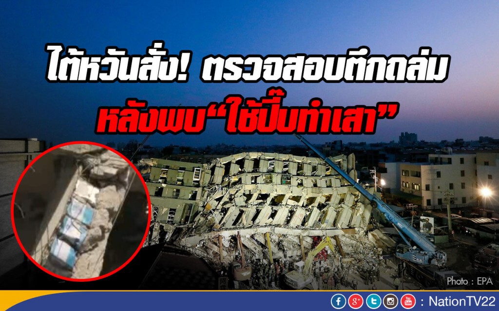 "ไต้หวัน"สั่งสอบตึกถล่ม หลังพบใช้ปี๊บทำเสา