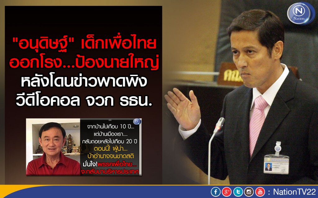 "อนุดิษฐ์" เด็กเพื่อไทย ออกโรงป้องนายใหญ่ หลังโดนข่าวพาดพิงวีดีโอคอล จวก รธน. "อนุดิษฐ์" เด็กเพื่อไทย ออกโรงป้องนายใหญ่ หลังโดนข่าวพาดพิงวีดีโอคอล จวก รธน.