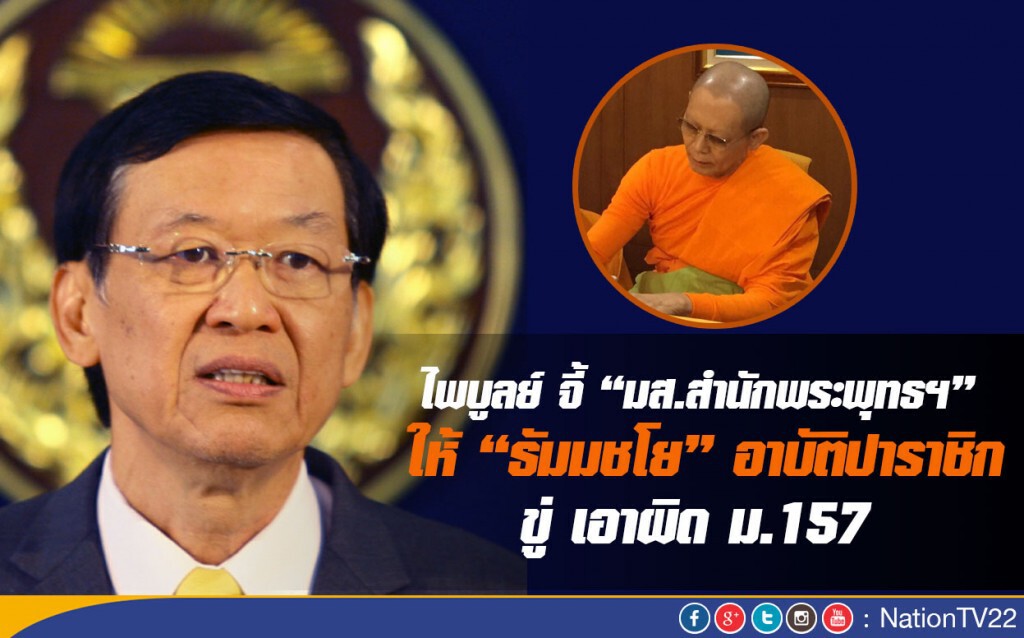 "ไพบูลย์” จี้ “มส.สำนักพระพุทธฯ” ให้ “ธัมมชโย” อาบัติปาราชิก ขู่เอาผิด ม.157