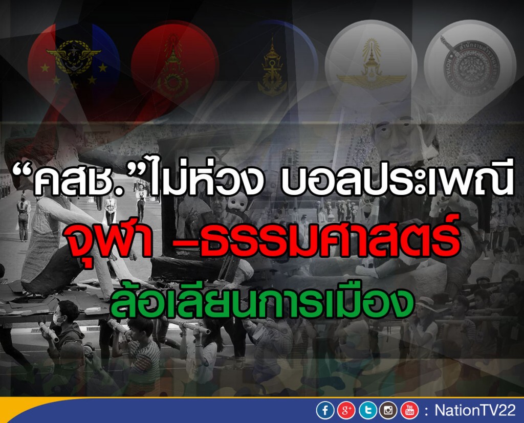 “คสช.”ยัน! ไม่ห่วง บอลประเพณี "จุฬา –ธรรมศาสตร์" ล้อเลียนการเมือง “คสช.”ยัน! ไม่ห่วง บอลประเพณี "จุฬา –ธรรมศาสตร์" ล้อเลียนการเมือง