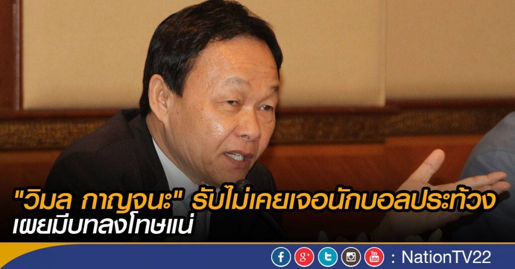 "วิมล กาญจนะ" รับไม่เคยเจอนักบอลประท้วง เผยมีบทลงโทษแน่