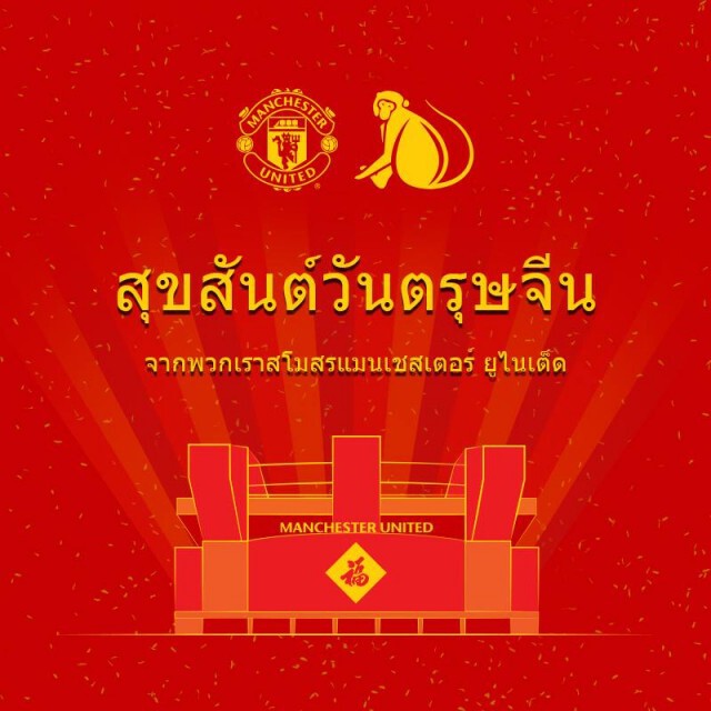 "ผีแดง" ร่วมซินเจียยู่อี่ ซินนี้ฮวดไช้ แด่แฟนบอลไทย เนื่องวันตรุษจีน