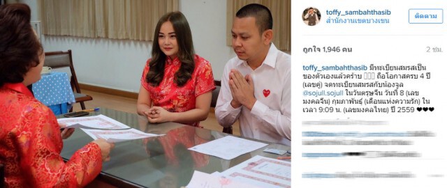 "ท๊อฟฟี่" ควงแฟนสาวจดทะเบียนสมรส วันตรุษจีน