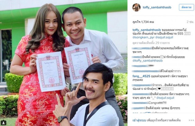 "ท๊อฟฟี่" ควงแฟนสาวจดทะเบียนสมรส วันตรุษจีน