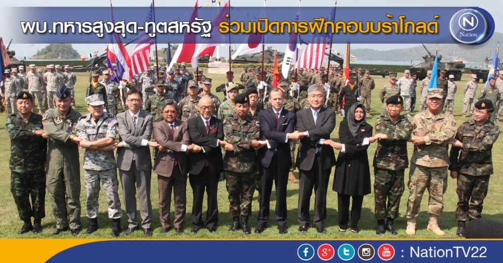 ผบ.ทหารสูงสุด-ทูตสหรัฐ ร่วมเปิดการฝึกคอบบร้าโกลด์ ผบ.ทหารสูงสุด-ทูตสหรัฐ ร่วมเปิดการฝึกคอบบร้าโกลด์
