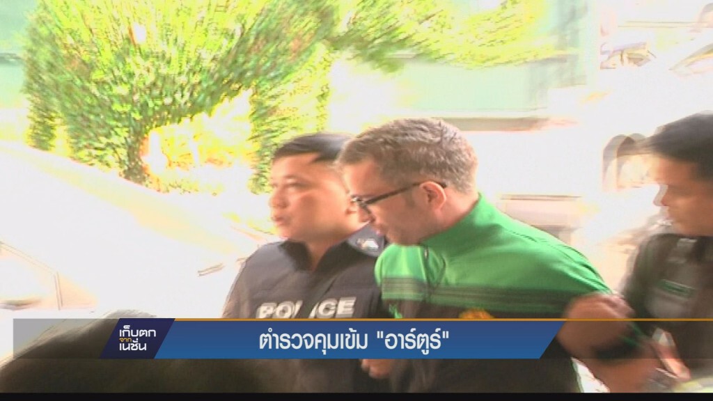 ตำรวจคุมเข้ม "อาร์ตูร์"