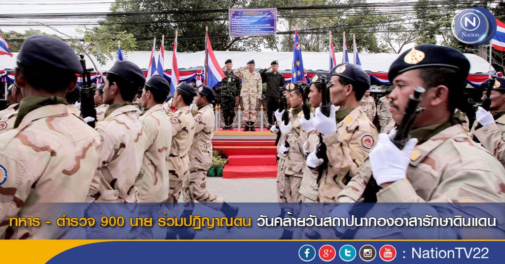 ทหาร - ตำรวจ 900 นาย ร่วมปฏิญาณตน วันคล้ายวันสถาปนากองอาสารักษาดินแดน ทหาร - ตำรวจ 900 นาย ร่วมปฏิญาณตน วันคล้ายวันสถาปนากองอาสารักษาดินแดน