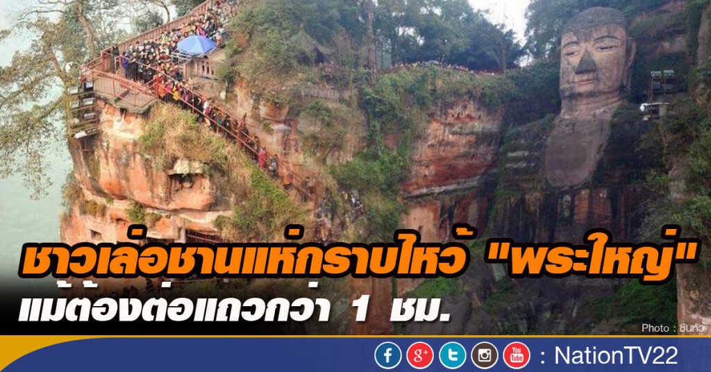 ชาวเล่อชานแห่กราบไหว้ "พระใหญ่" แม้ต้องต่อแถวกว่า 1 ชม.