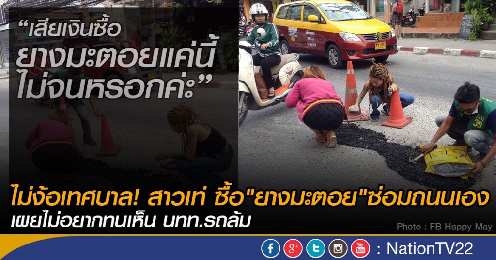 ไม่ง้อเทศบาล! สาวเท่ ซื้อ"ยางมะตอย"ซ่อมถนนเอง
เผยไม่อยากทนเห็น นทท.รถล้ม ไม่ง้อเทศบาล! สาวเท่ ซื้อ"ยางมะตอย"ซ่อมถนนเอง
เผยไม่อยากทนเห็น นทท.รถล้ม