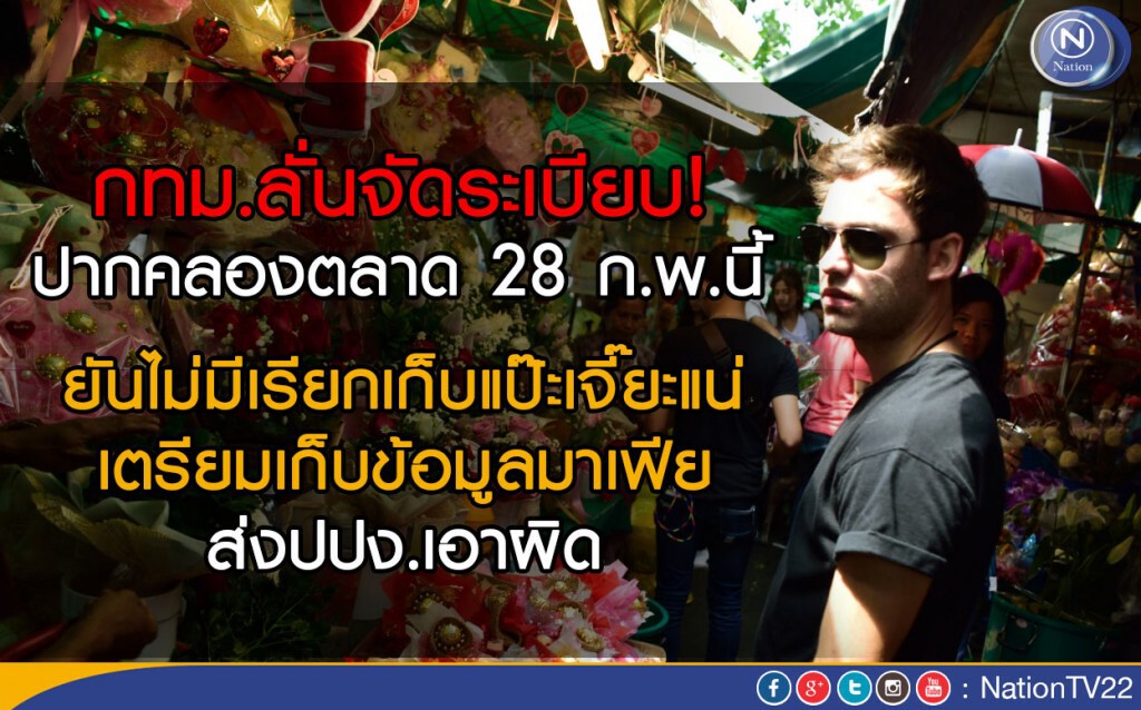 กทม.ลั่นจัดระเบียบปากคลองตลาด 28 ก.พ.นี้  เตรียมเก็บข้อมูลมาเฟีย-ส่งปปง.เอาผิด