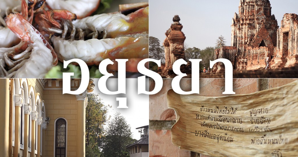 Gotography : อยุธยา เมืองเก่าของเราแต่ก่อน