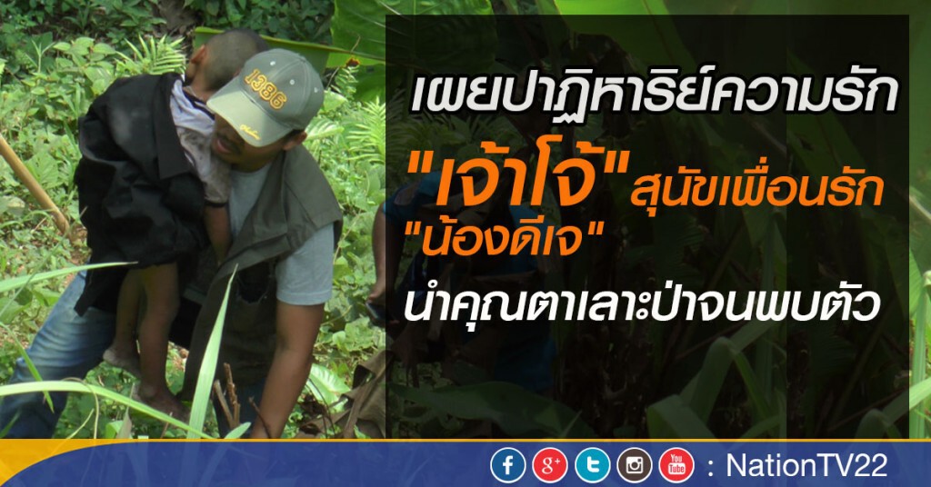 เผยปาฏิหาริย์ความรักสื่อถึงกัน "เจ้าโจ้" สุนัขเพื่อนรัก "น้องดีเจ"
นำคุณตาเลาะป่าจนพบตัว