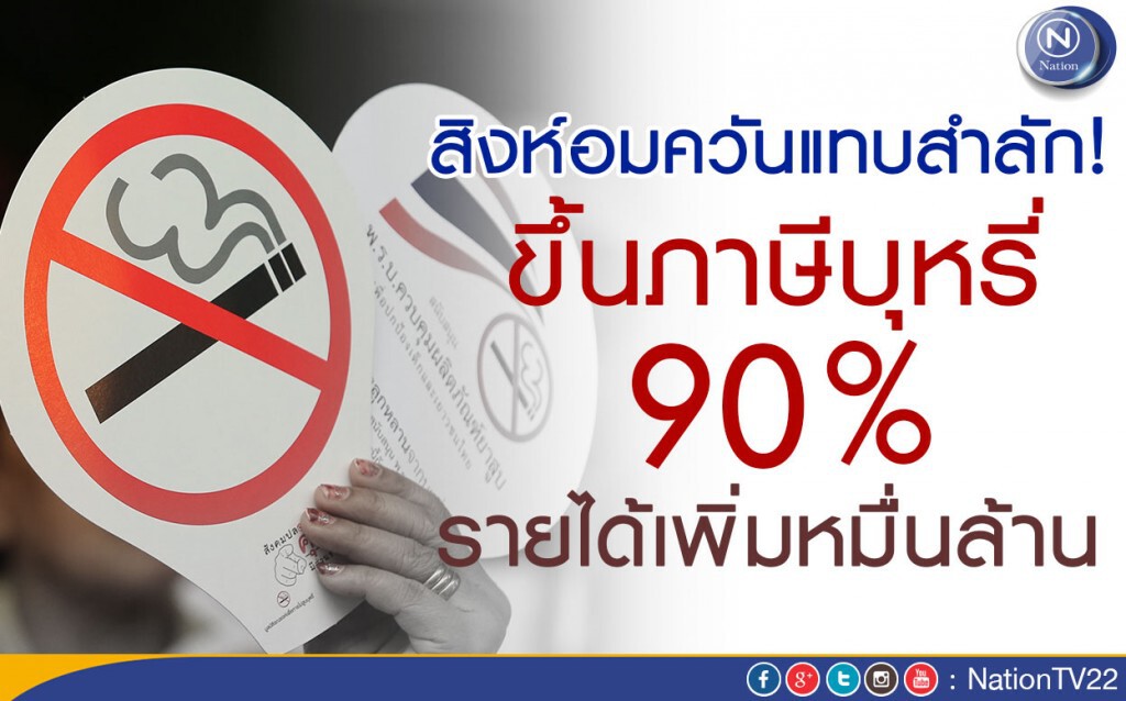 รัฐขึ้นภาษีบุหรี่ 90 % รายได้เพิ่มหมื่นล้าน