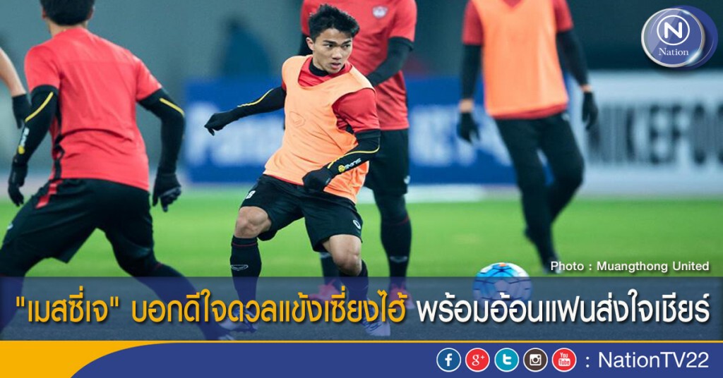 "เมสซี่เจ" บอกดีใจดวลแข้งเซี่ยงไฮ้ พร้อมอ้อนแฟนส่งใจเชียร์