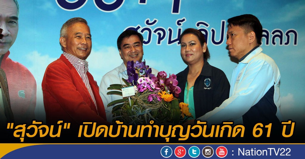 "สุวัจน์" เปิดบ้านทำบุญวันเกิด 61 ปี "สุวัจน์" เปิดบ้านทำบุญวันเกิด 61 ปี