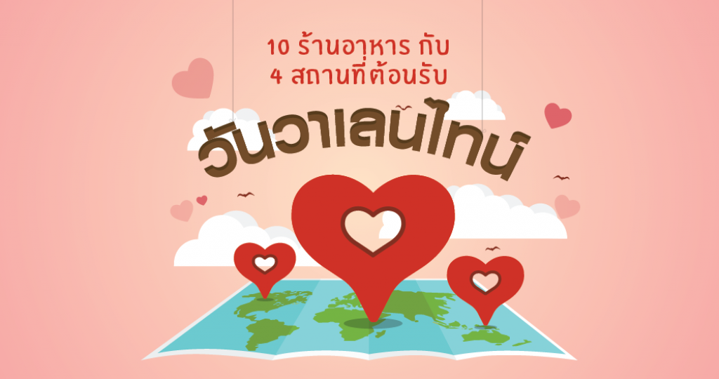 10 ร้านอาหารกับ 4 สถานที่ ต้อนรับวันวาเลนไทน์ 10 ร้านอาหารกับ 4 สถานที่ ต้อนรับวันวาเลนไทน์