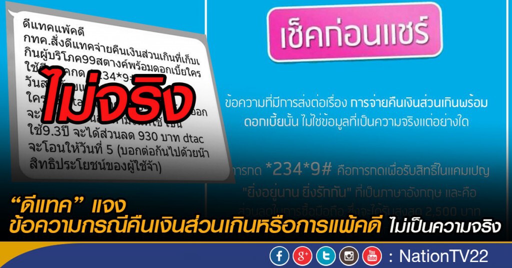 “ดีแทค” แจง
ข้อความกรณีคืนเงินส่วนเกินหรือการแพ้คดี ไม่เป็นความจริง “ดีแทค” แจง
ข้อความกรณีคืนเงินส่วนเกินหรือการแพ้คดี ไม่เป็นความจริง