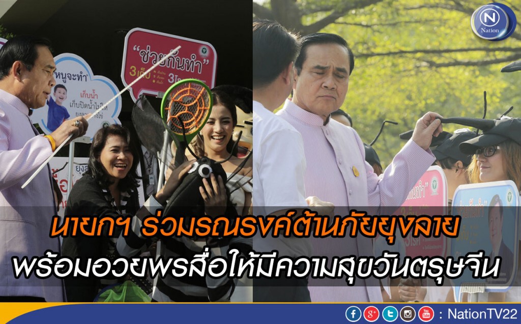 นายกฯ ร่วมรณรงค์ต้านภัยยุงลาย พร้อมอวยพรสื่อให้มีความสุขวันตรุษจีน นายกฯ ร่วมรณรงค์ต้านภัยยุงลาย พร้อมอวยพรสื่อให้มีความสุขวันตรุษจีน