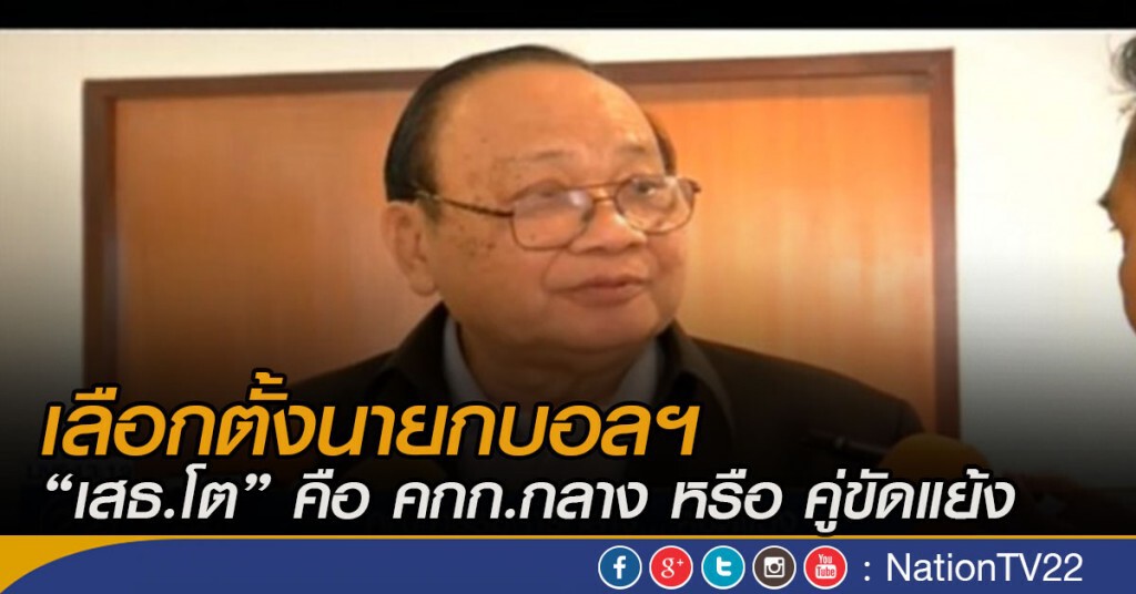 เลือกตั้งนายกบอลฯ  "เสธ.โต คือ คกก.กลาง หรือ คู่ขัดแย้ง