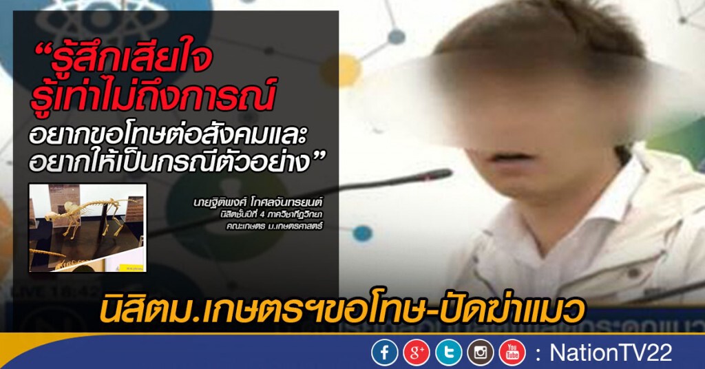นิสิตม.เกษตรฯขอโทษ รู้เท่าไม่ถึงการณ์ - ปัดฆ่าแมว