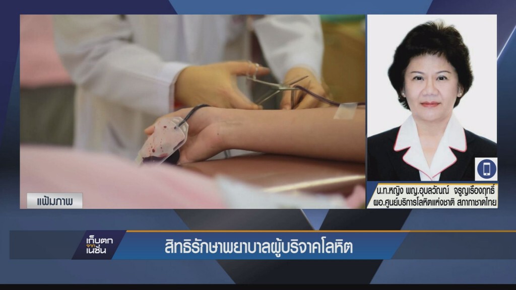 สิทธิรักษาพยาบาลผู้บริจาคโลหิต สิทธิรักษาพยาบาลผู้บริจาคโลหิต