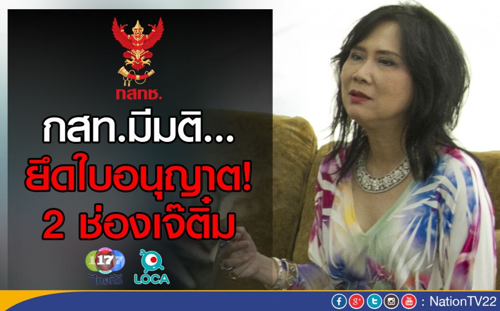 กสท.มีมติยึดใบอนุญาต 2 ช่องเจ๊ติ๋ม กสท.มีมติยึดใบอนุญาต 2 ช่องเจ๊ติ๋ม
