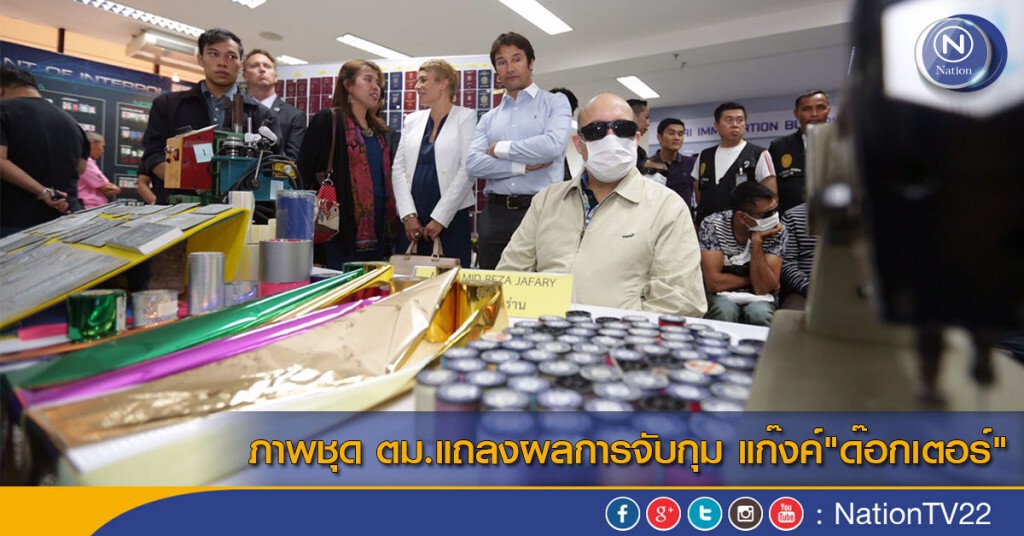 ภาพชุด สตม.แถลงผลการจับกุม แก๊งค์"ด๊อกเตอร์" ภาพชุด สตม.แถลงผลการจับกุม แก๊งค์"ด๊อกเตอร์"