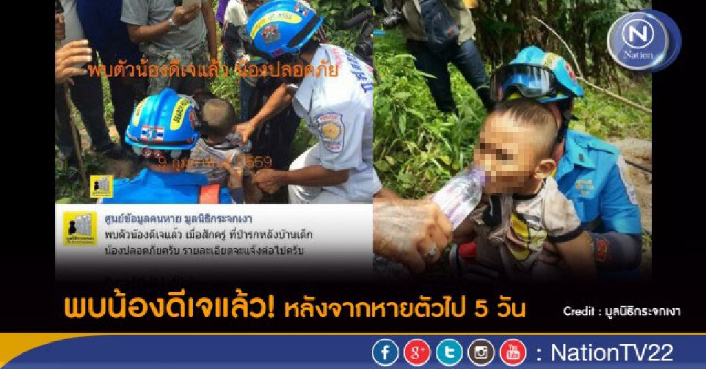 พบตัวน้องดีเจแล้ว! ในบริเวณป่ารกใกล้บ้าน พบตัวน้องดีเจแล้ว! ในบริเวณป่ารกใกล้บ้าน