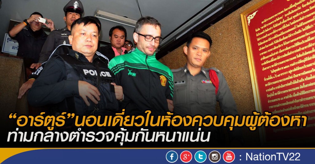 "อาร์ตูร์" นอนเดี่ยวในห้องควบคุมผู้ต้องหา ท่ามกลางตำรวจคุ้มกันหนาแน่น