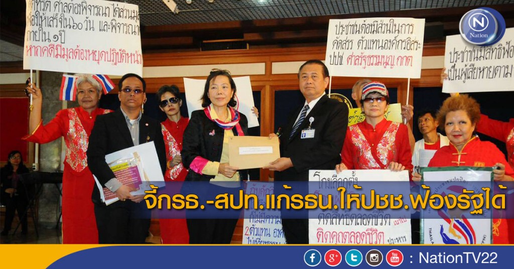 จี้กรธ.-สปท.แก้รธน.ให้ปชช.ฟ้องรัฐได้