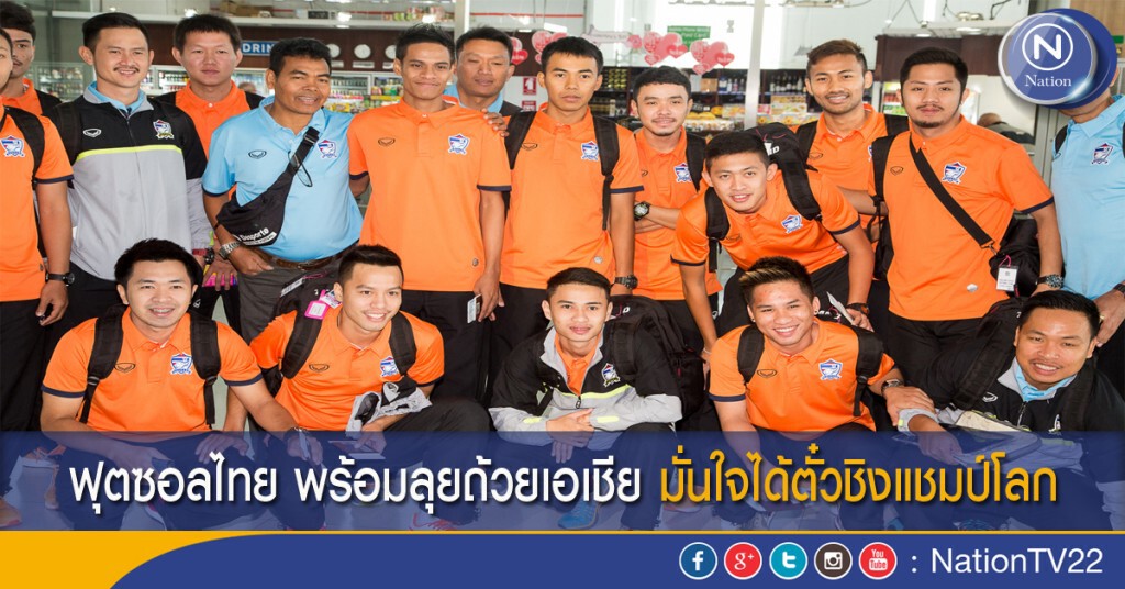 ฟุตซอลไทย พร้อมลุยถ้วยเอเชีย มั่นใจได้ตั๋วชิงแชมป์โลก ฟุตซอลไทย พร้อมลุยถ้วยเอเชีย มั่นใจได้ตั๋วชิงแชมป์โลก