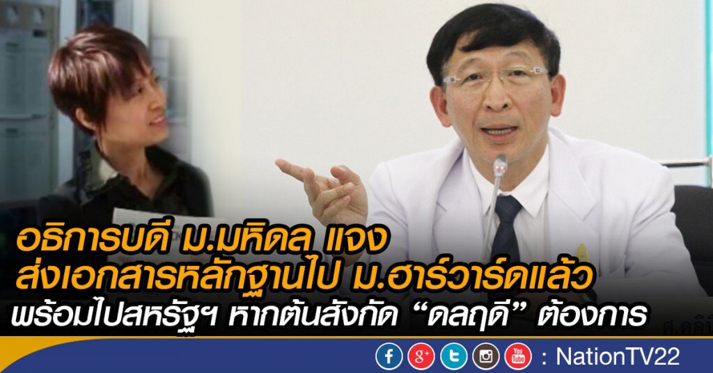 อธิการบดี ม.มหิดล แจง ส่งเอกสารหลักฐานไป ม.ฮาร์วาร์ดแล้ว
พร้อมไปสหรัฐฯ หากต้นสังกัด “ดลฤดี” ต้องการ