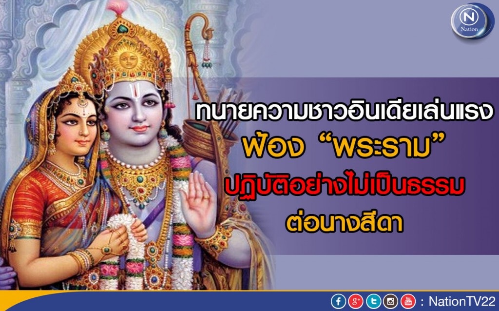 ทนายความชาวอินเดียเล่นแรง ฟ้องพระรามปฏิบัติอย่างไม่เป็นธรรมต่อนางสีดา ทนายความชาวอินเดียเล่นแรง ฟ้องพระรามปฏิบัติอย่างไม่เป็นธรรมต่อนางสีดา