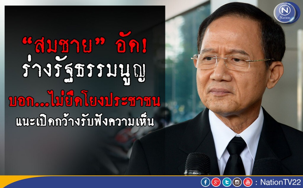“สมชาย” อัด ร่าง รธน. ไม่ยึดโยงประชาชน แนะเปิดกว้างรับฟังความเห็น “สมชาย” อัด ร่าง รธน. ไม่ยึดโยงประชาชน แนะเปิดกว้างรับฟังความเห็น